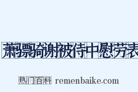 萧骠骑谢被侍中慰劳表是什么意思的图片